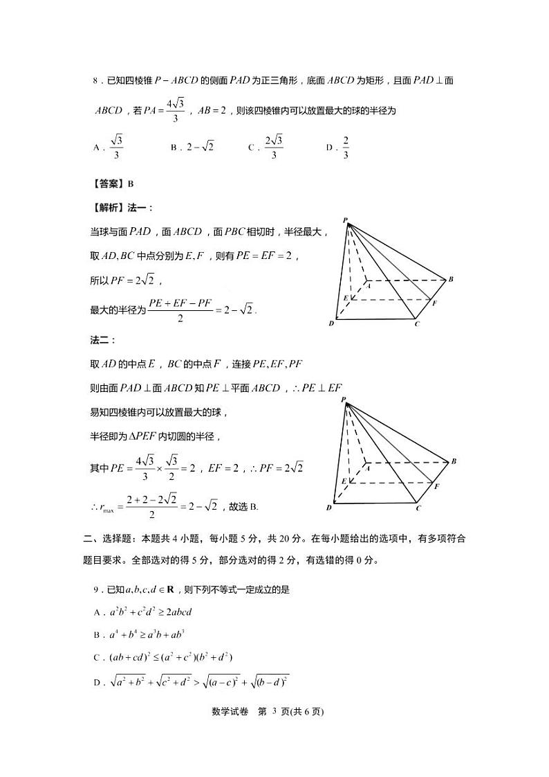 江苏省如皋市2021年新高考第三次适应性考试数学试卷5.20(PDF解析版)第3页