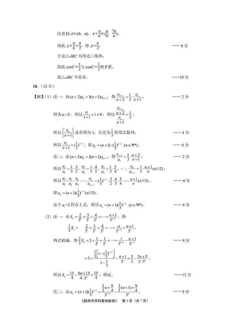 江苏省新高考基地学校2021届高三第二次大联考数学 参考答案及评分建议第3页