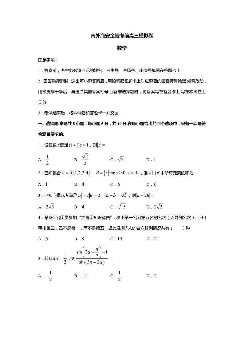 江苏省三校(金陵中学、海安中学、南京外国语学校)2021届高三考前模拟考试(5月联考)数学试卷01