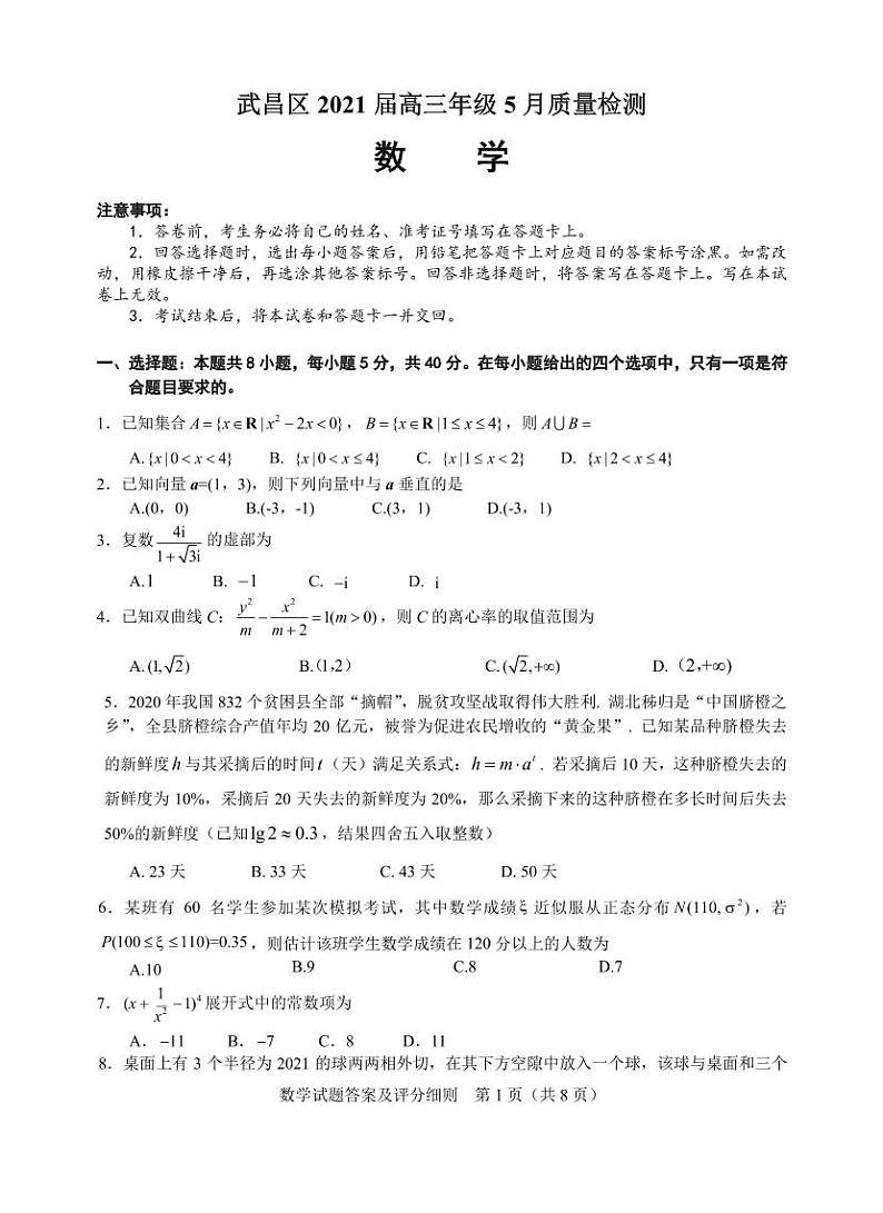 湖北省武汉市武昌区2021届高三5月质量检测数学试卷第1页