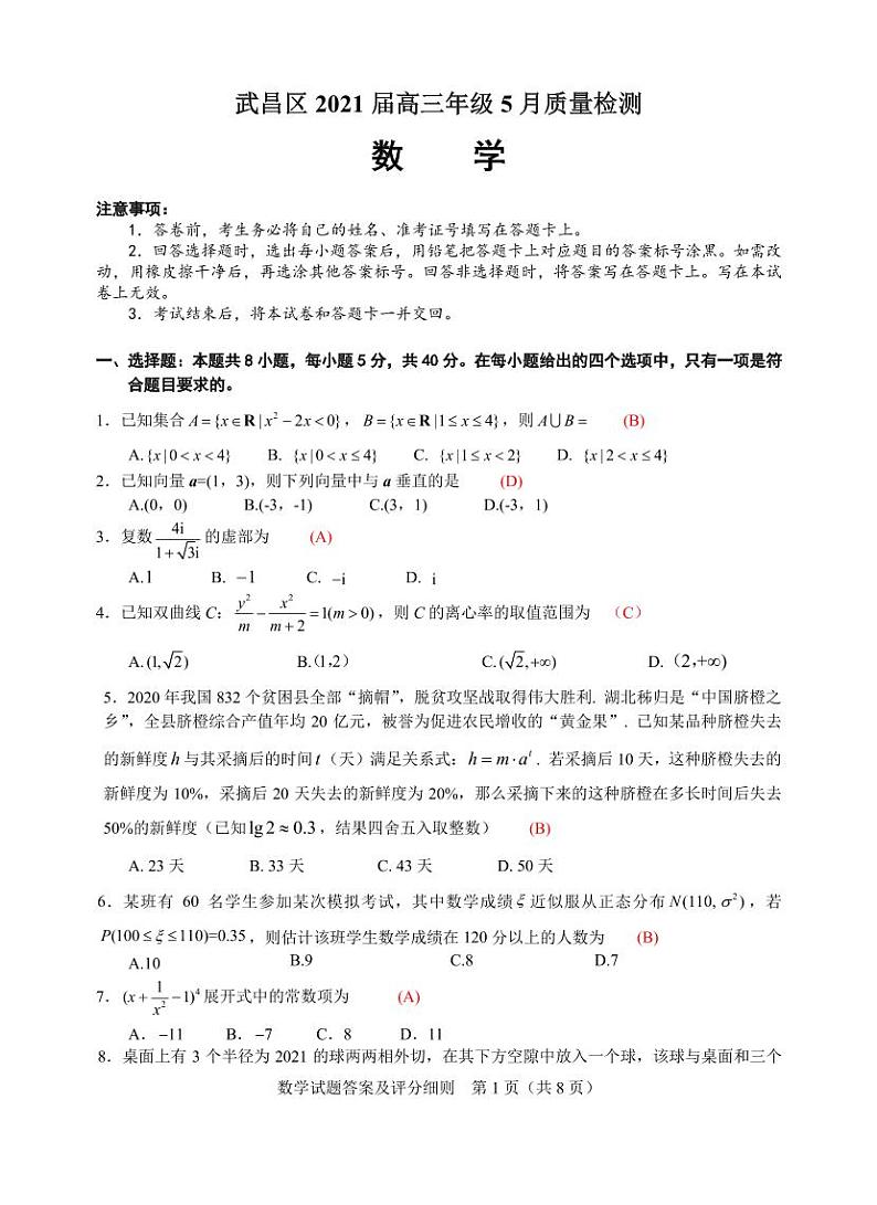 湖北省武汉市武昌区2021届高三5月质量检测数学试卷 答案第1页