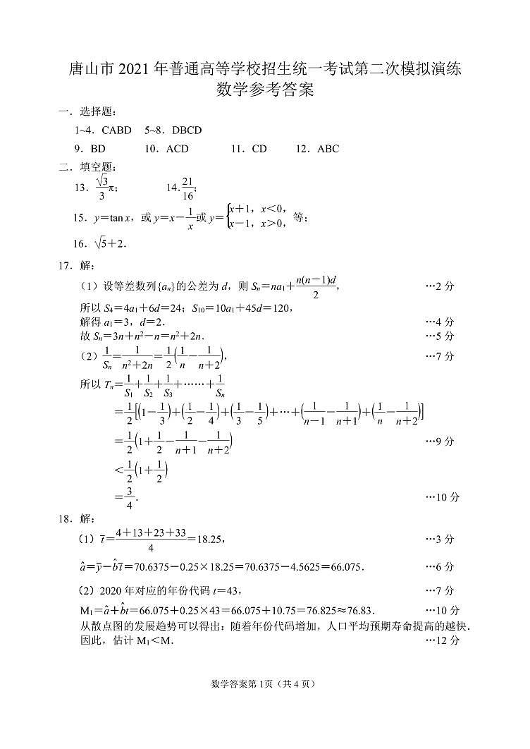 河北省唐山市二模2021届高三二模数学试卷 答案01