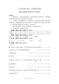 广州市2021届高三年级阶段训练数学参考答案及评分标准