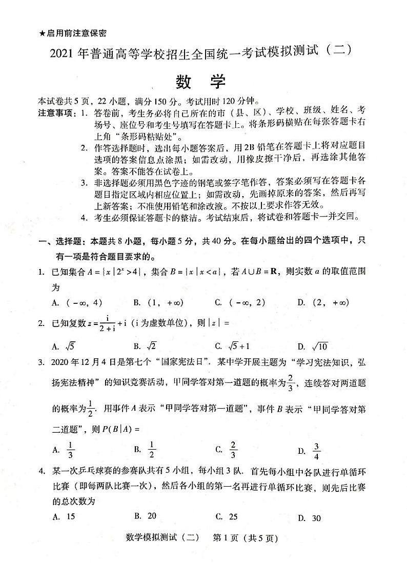 广东省二模2021届高三模拟测试(二)数学试题第1页