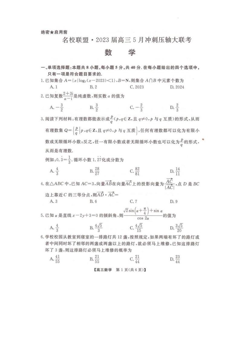 2023届湖南省部分名校联盟高三5月冲刺压轴大联考数学试题01