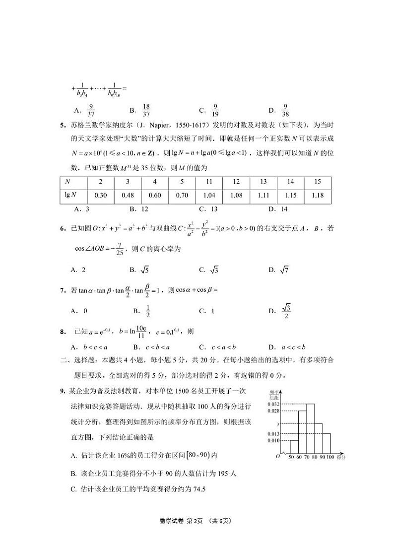 2023届江苏省决胜新高考高三下学期5月份大联考数学试题第2页