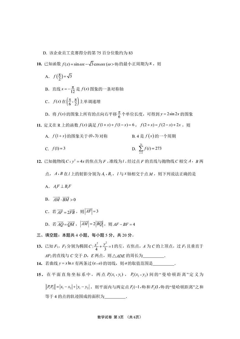 2023届江苏省决胜新高考高三下学期5月份大联考数学试题第3页