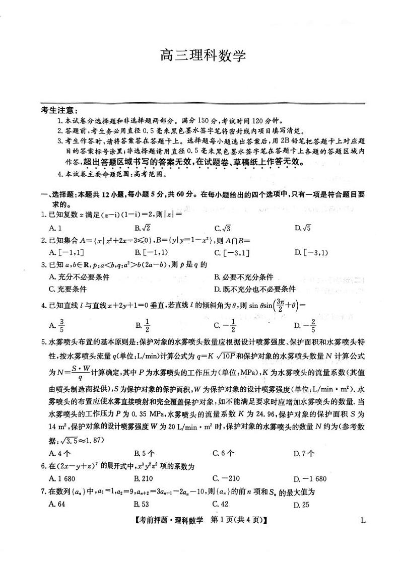 2023届九师联盟高三考前押题卷理科数学试题01