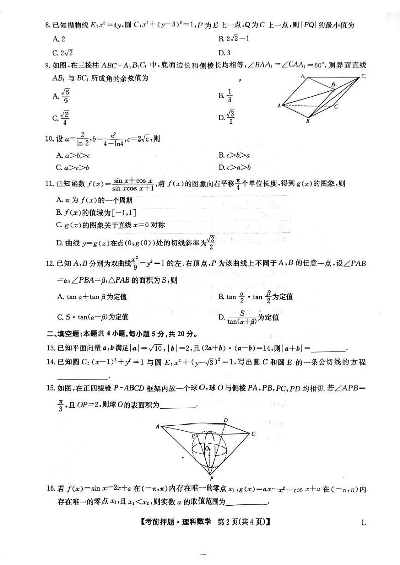 2023届九师联盟高三考前押题卷理科数学试题02
