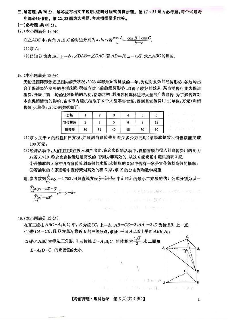 2023届九师联盟高三考前押题卷理科数学试题03