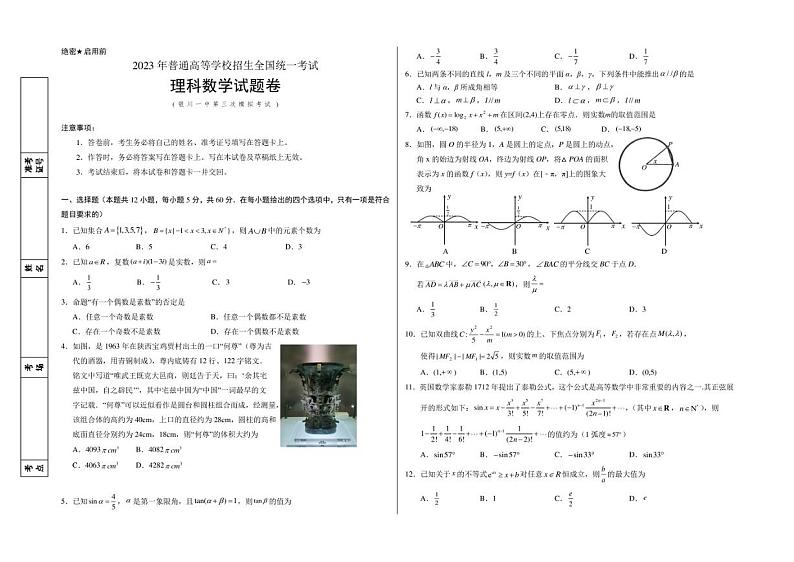 2023届宁夏回族自治区银川一中高三下学期5月第三次模拟理科数学试题及答案第1页