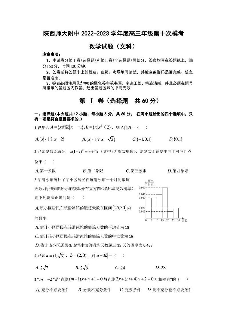 2023届陕西省西安市陕西师范大学附属中学5月高三三模文科数学试卷及答案01