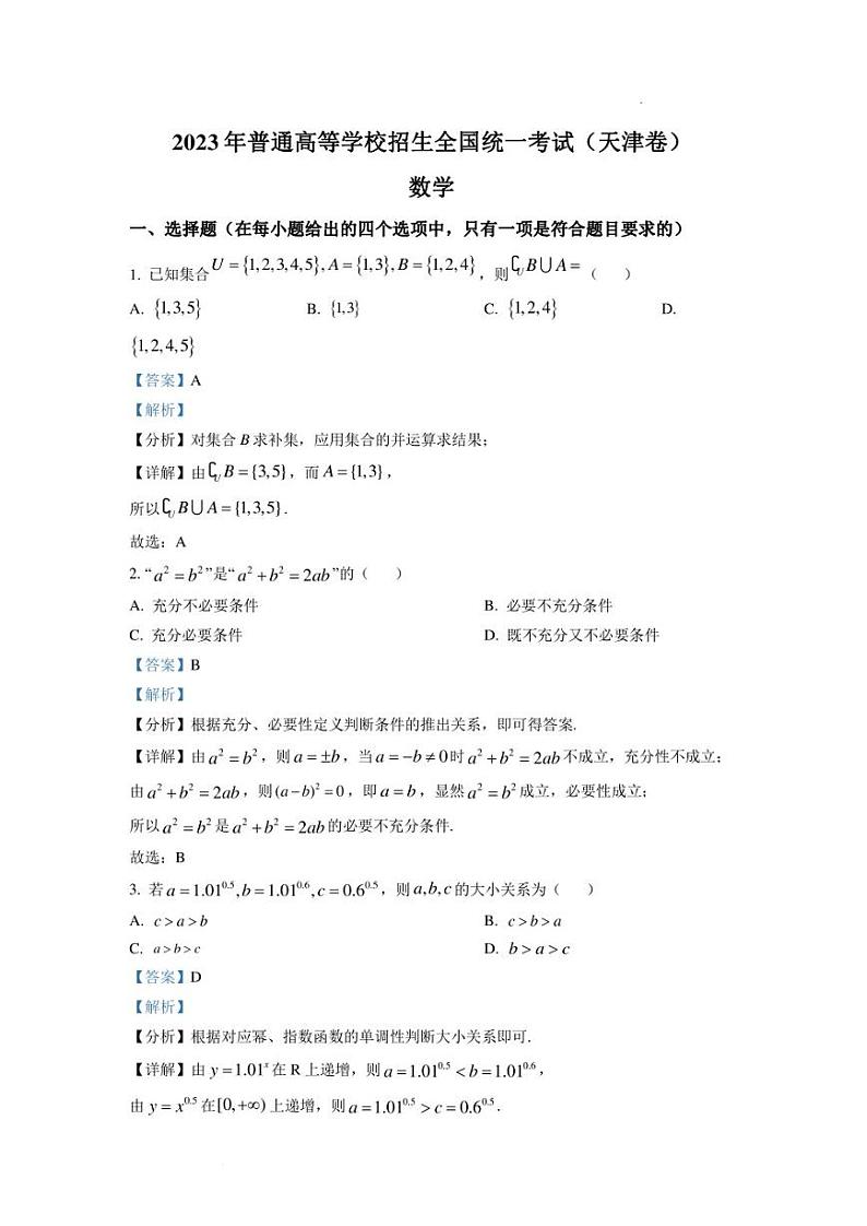 2023年新高考天津数学高考真题(解析版)01