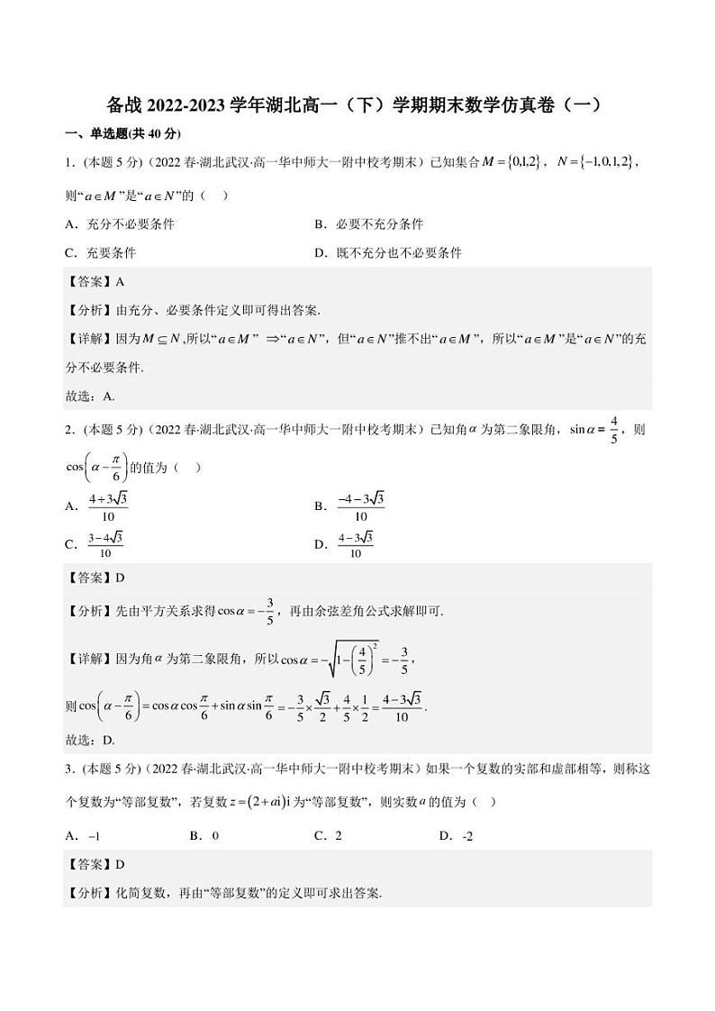 备战2022-2023学年湖北高一(下)学期期末数学仿真卷(一)第1页