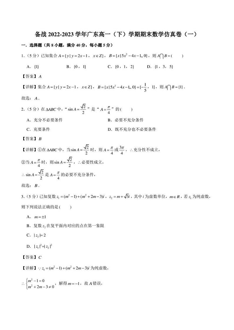 备战2022-2023学年广东高一(下)学期期末数学仿真卷(一)第1页