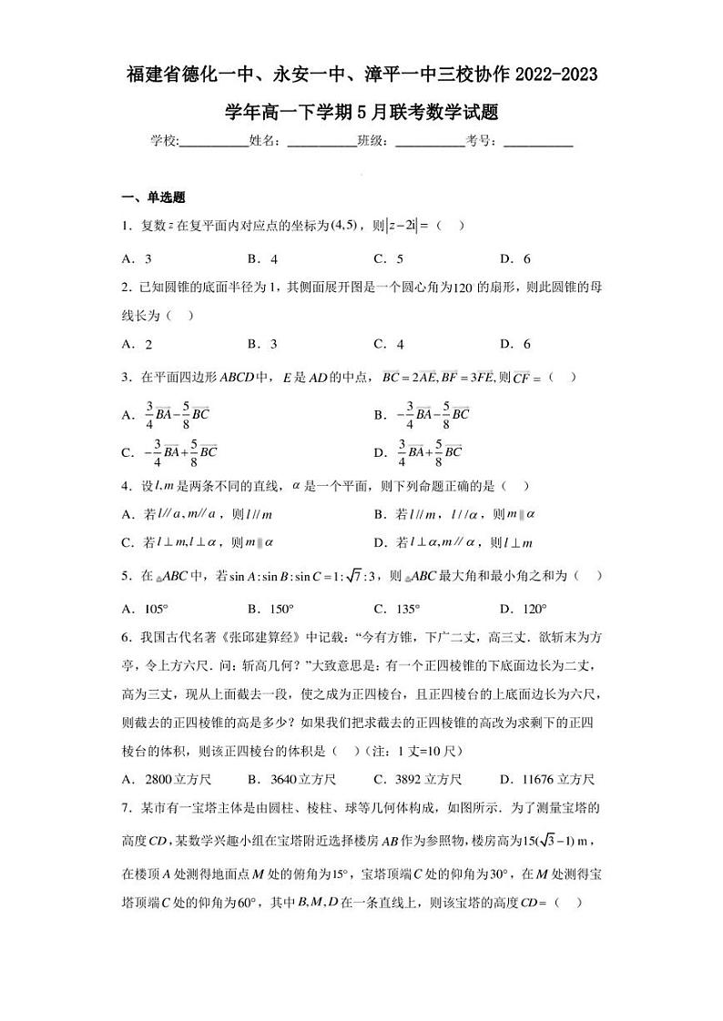 福建省德化一中、永安一中、漳平一中三校协作2022-2023学年高一下学期5月联考数学试题01