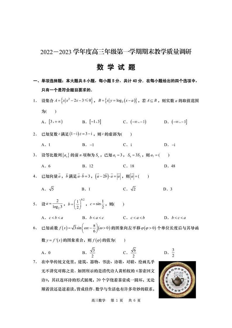 江苏省南通如皋市2022-2023高三上学期期末数学试卷+答案第1页
