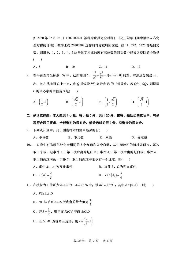 江苏省南通如皋市2022-2023高三上学期期末数学试卷+答案第2页