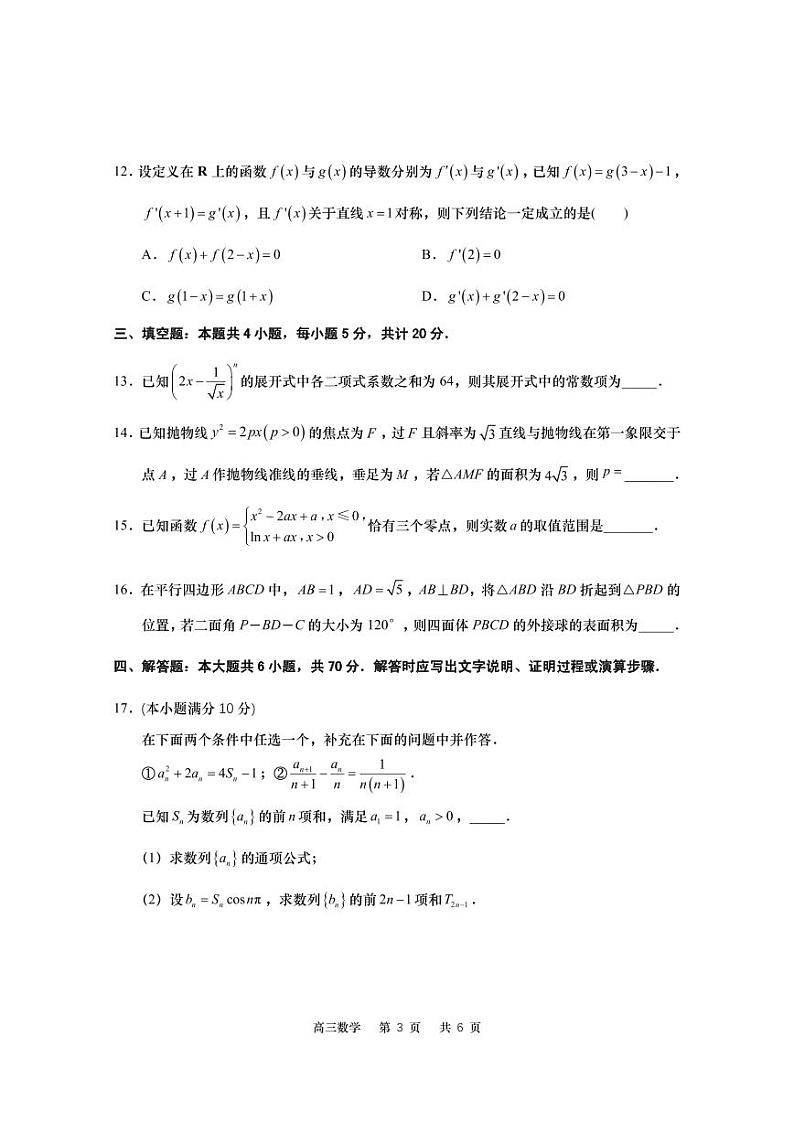 江苏省南通如皋市2022-2023高三上学期期末数学试卷+答案第3页