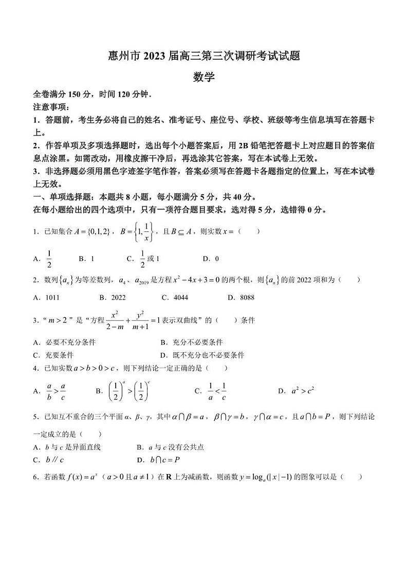 广东省惠州市2023届高三第三次调研考试数学试卷+答案01