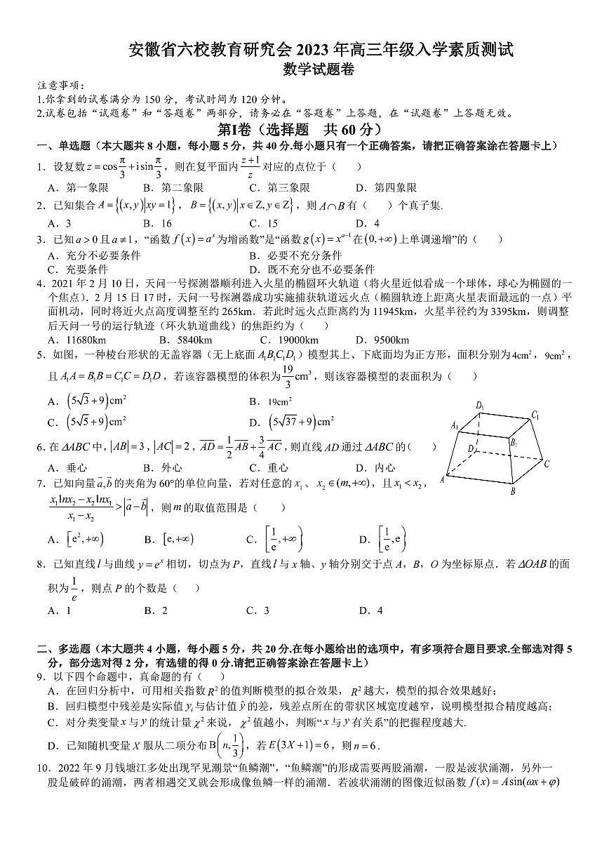 安徽省六校教育研究會2023屆高三下學期入學素質(zhì)測試數(shù)學試卷+答案第1頁