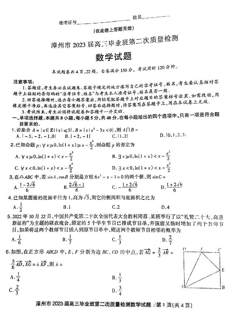 福建省漳州市2023届高三下学期二模数学试卷+答案第1页