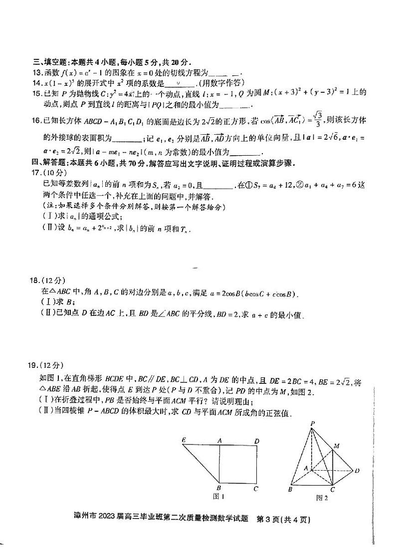 福建省漳州市2023届高三下学期二模数学试卷+答案第3页