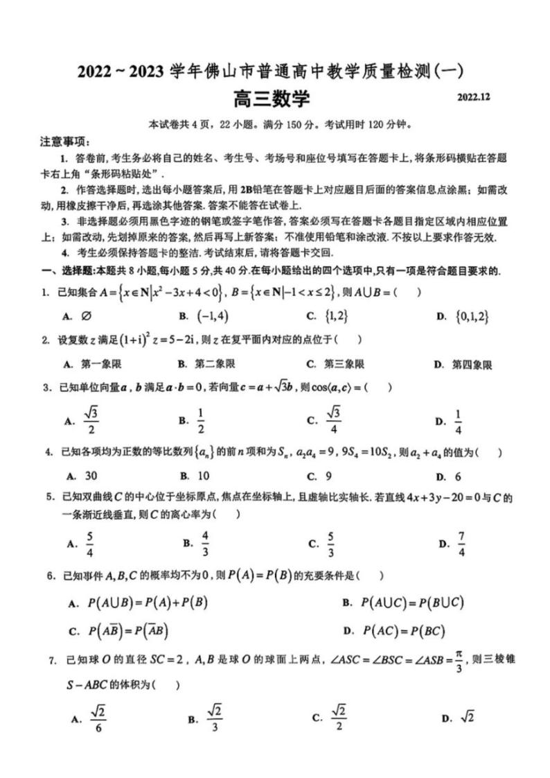 广东省佛山市2023届高三上学期教学质量检测一模数学试卷+答案01