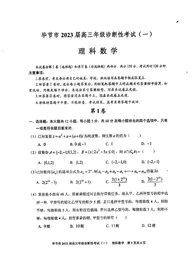 贵州省毕节市2023届高三第一次诊断性考试一模理科数学试卷+答案第1页