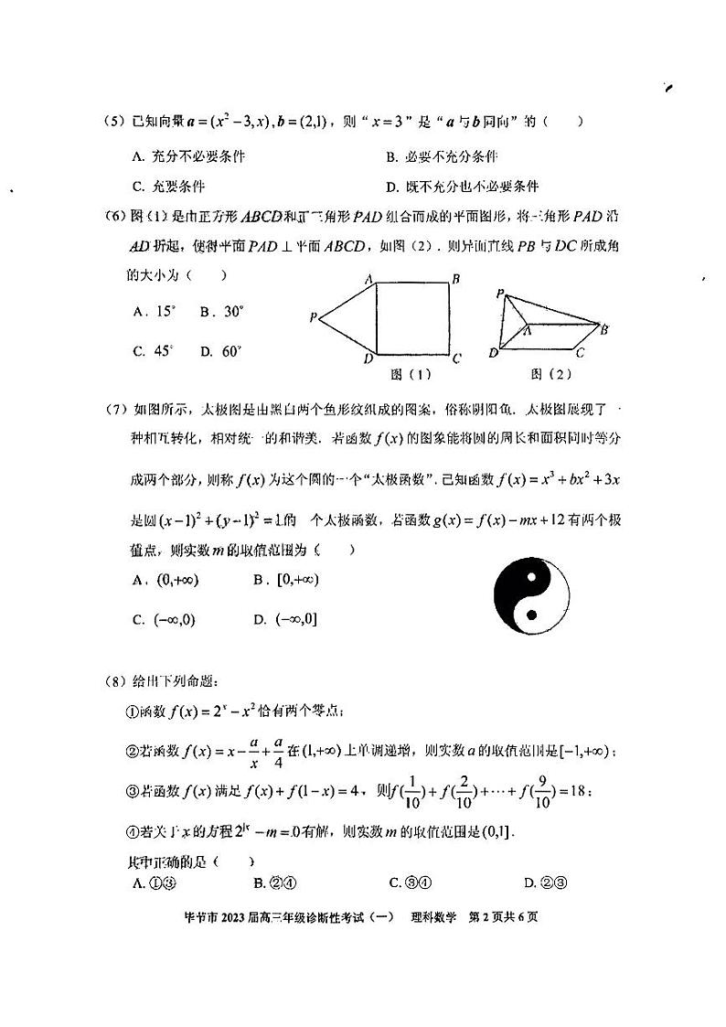 贵州省毕节市2023届高三第一次诊断性考试一模理科数学试卷+答案第2页
