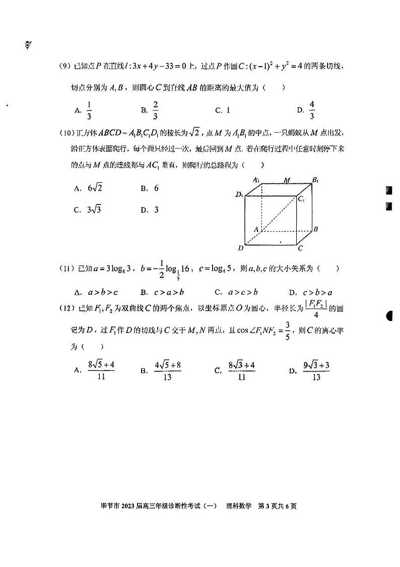 贵州省毕节市2023届高三第一次诊断性考试一模理科数学试卷+答案第3页
