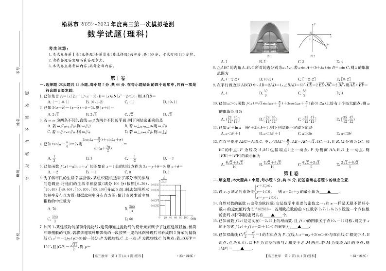 陕西省榆林市2023届高三理科数学一模试卷+答案第1页