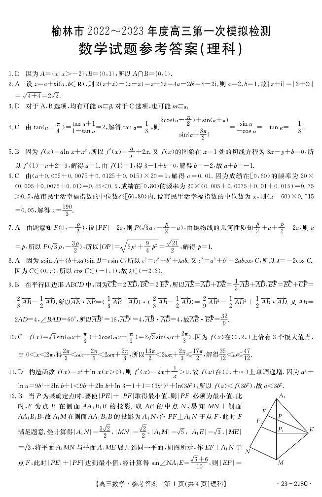 陕西省榆林市2023届高三理科数学一模试卷+答案第3页