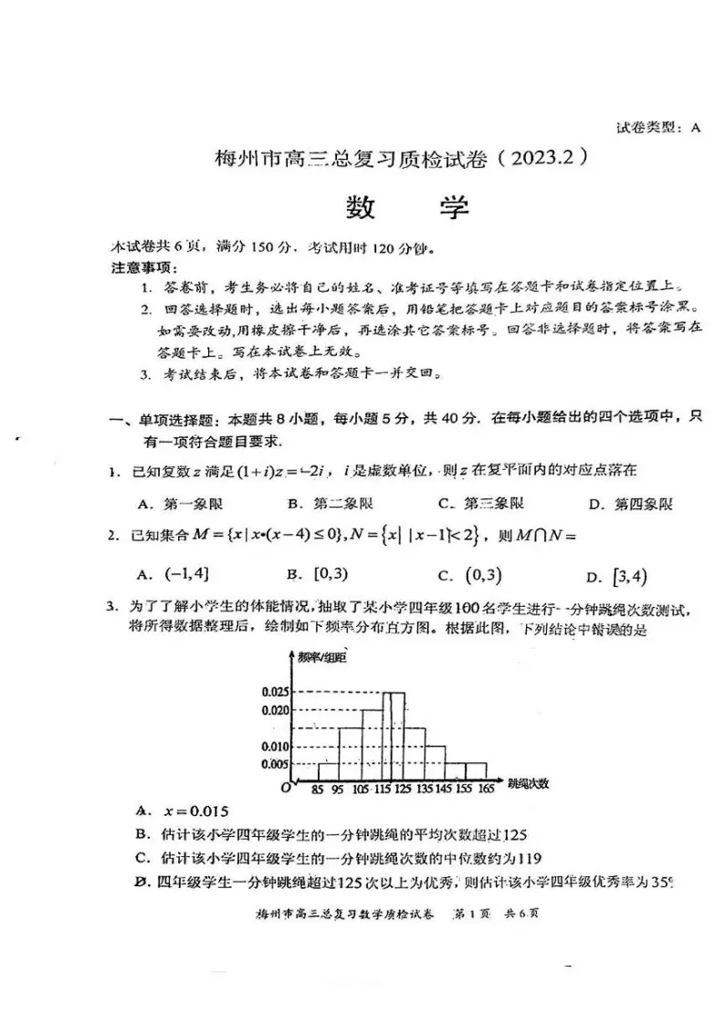 广东省梅州市2023届高三数学一模试卷+答案01