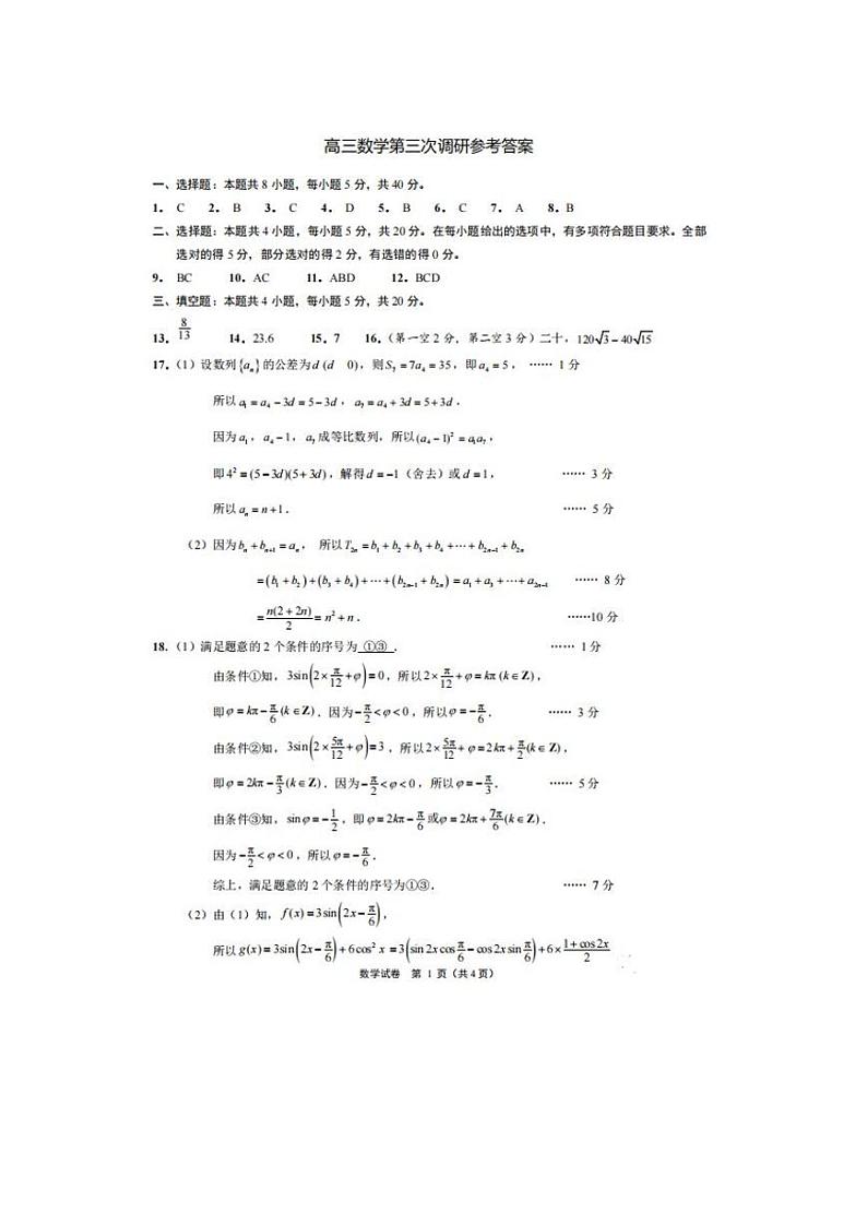 2021苏北七市高三第三次联考数学试题答案第1页