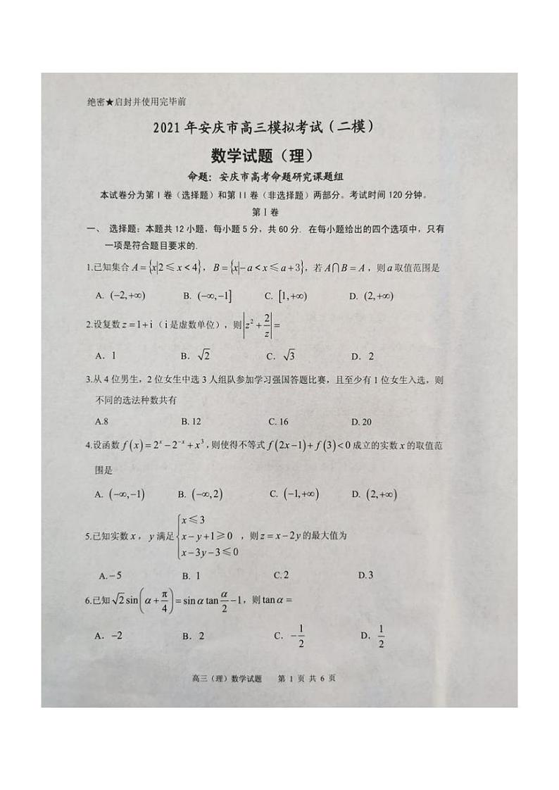 2021年安庆市高三模拟考试(二模)数学试题(理)01