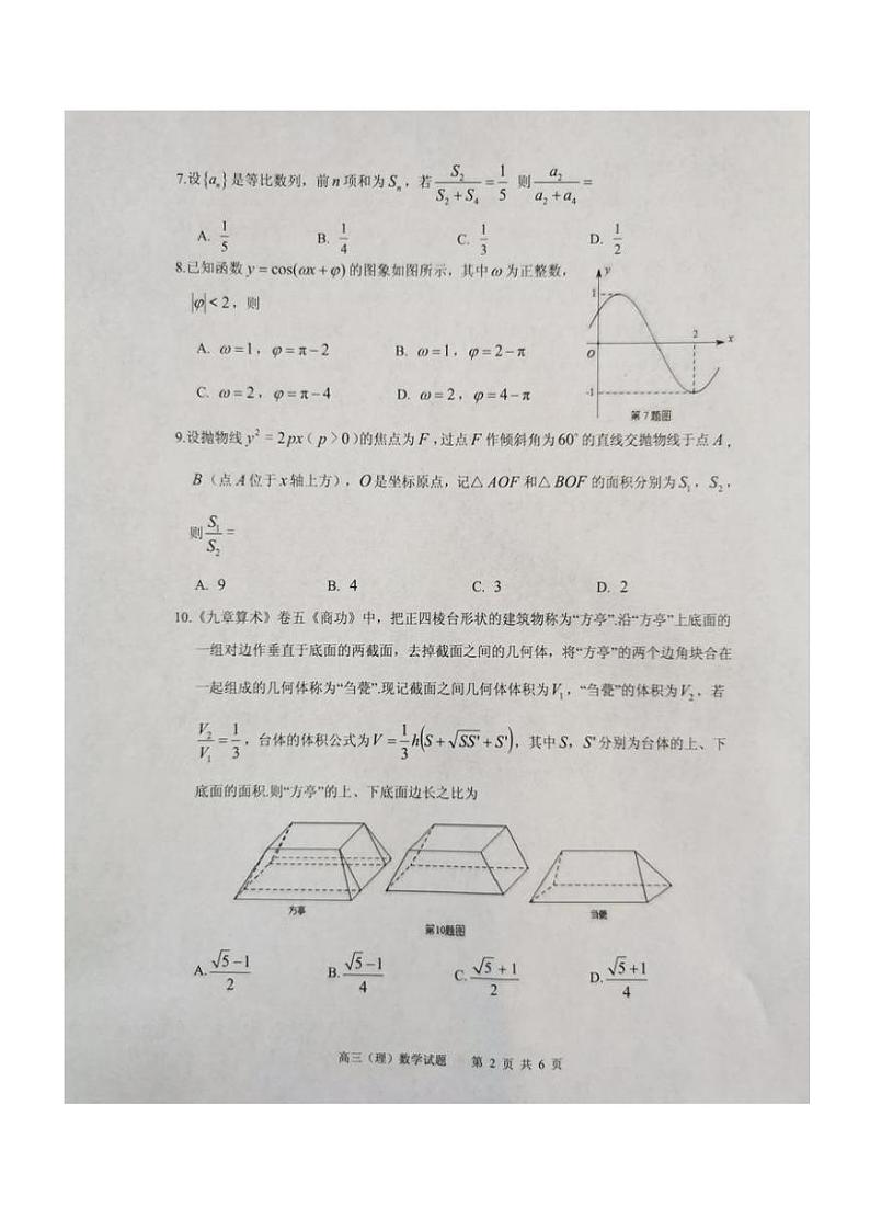2021年安庆市高三模拟考试(二模)数学试题(理)02