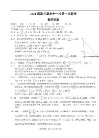 2021届高三湖北十一校第一次联考数学答案