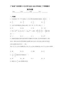广东省广州市第六十五中学2022-2023学年高二下学期期中数学试题