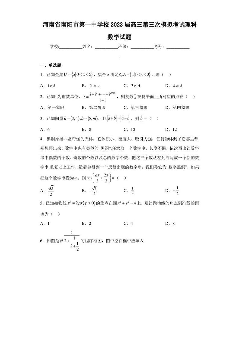 河南省南阳市第一中学校2023届高三第三次模拟考试理科数学试题01