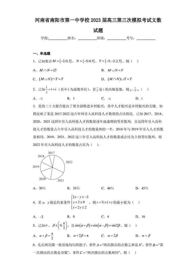 河南省南阳市第一中学校2023届高三第三次模拟考试文数试题第1页