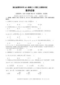 湖北省黄冈中学2023届高三5月第二次模拟考试数学试卷