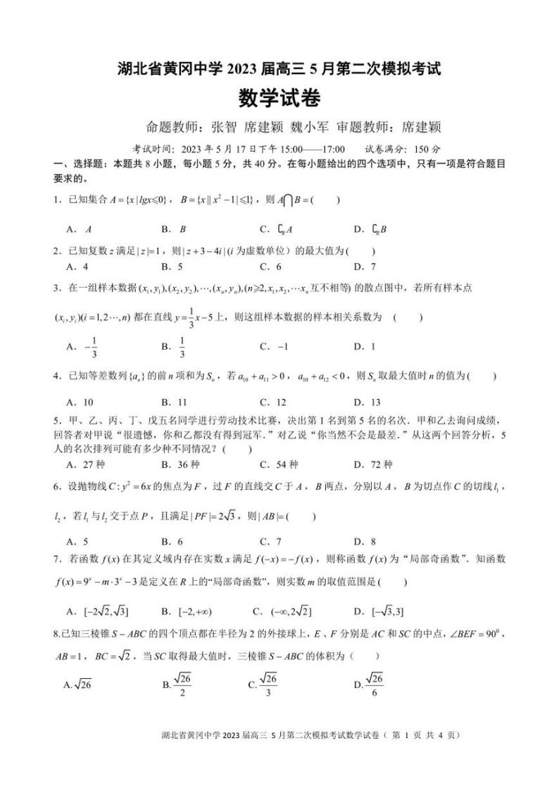 湖北省黄冈中学2023届高三5月第二次模拟考试数学试卷01