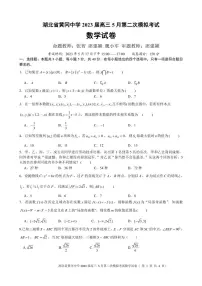 湖北省黄冈中学2023届高三5月第二次模拟考试数学试卷
