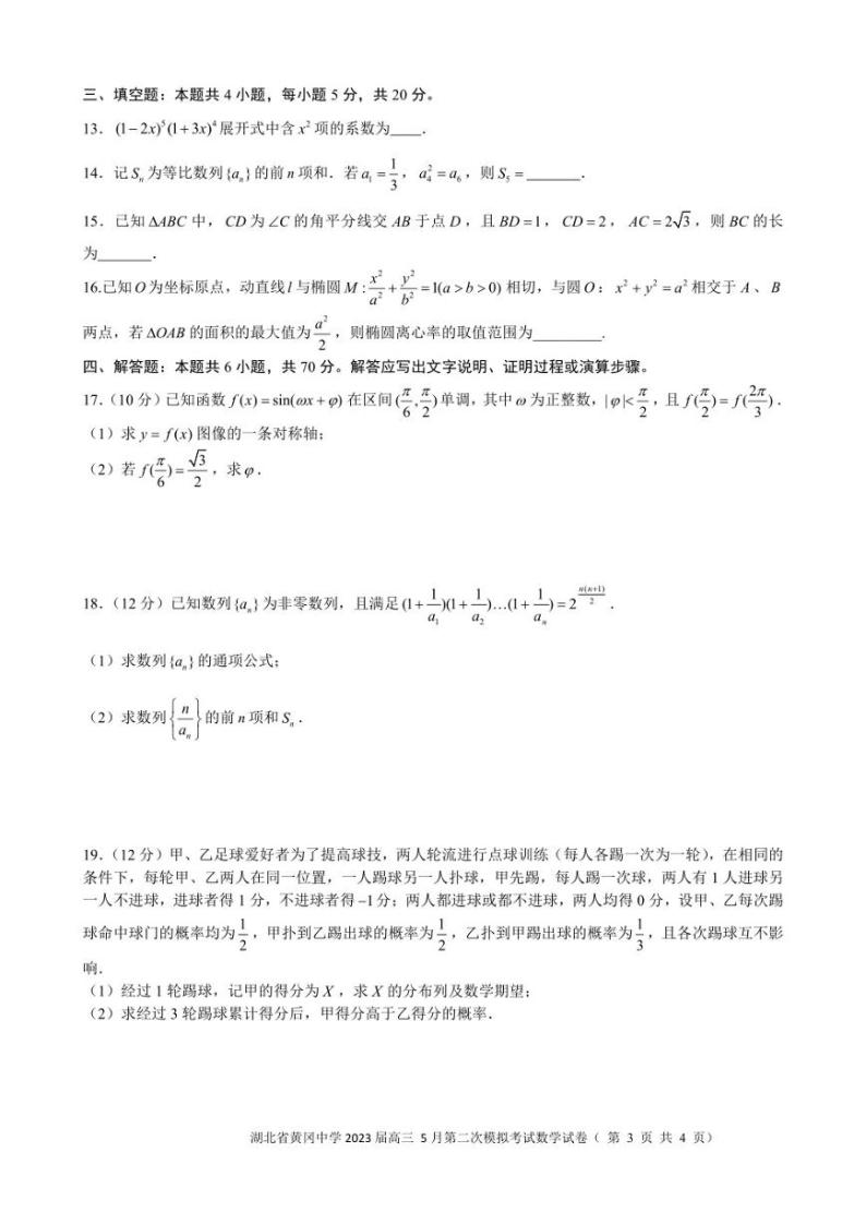 湖北省黄冈中学2023届高三5月第二次模拟考试数学试卷03