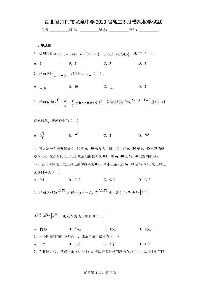 湖北省荆门市龙泉中学2023届高三5月模拟数学试题第1页
