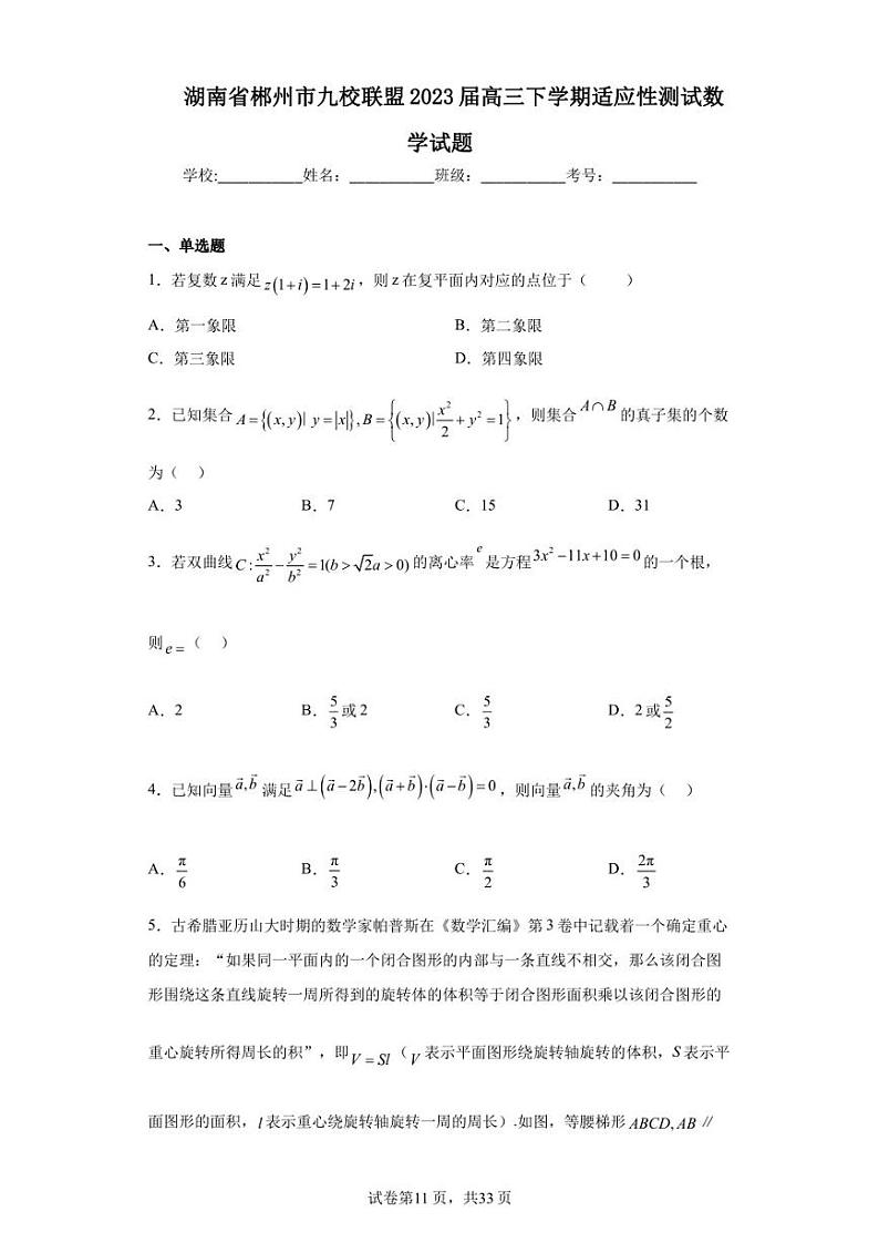 湖南省郴州市九校联盟2023届高三下学期适应性测试数学试题01