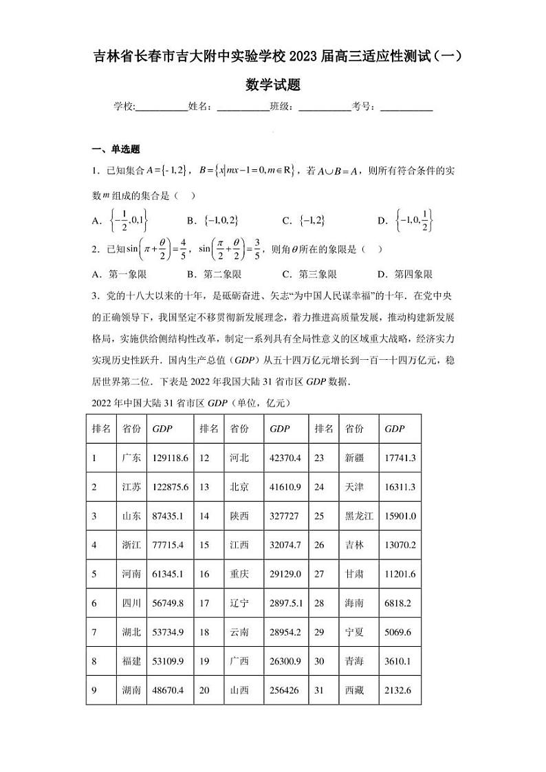 吉林省长春市吉大附中实验学校2023届高三适应性测试(一)数学试题第1页
