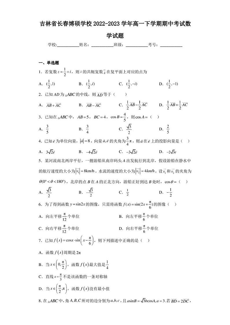 吉林省长春博硕学校2022-2023学年高一下学期期中考试数学试题第1页