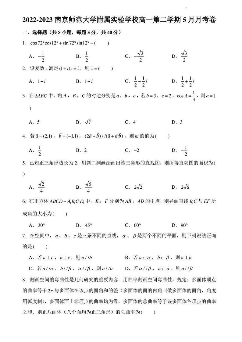 江苏省南京师范大学附属实验学校2022-2023高一下学期5月月考数学试卷第1页